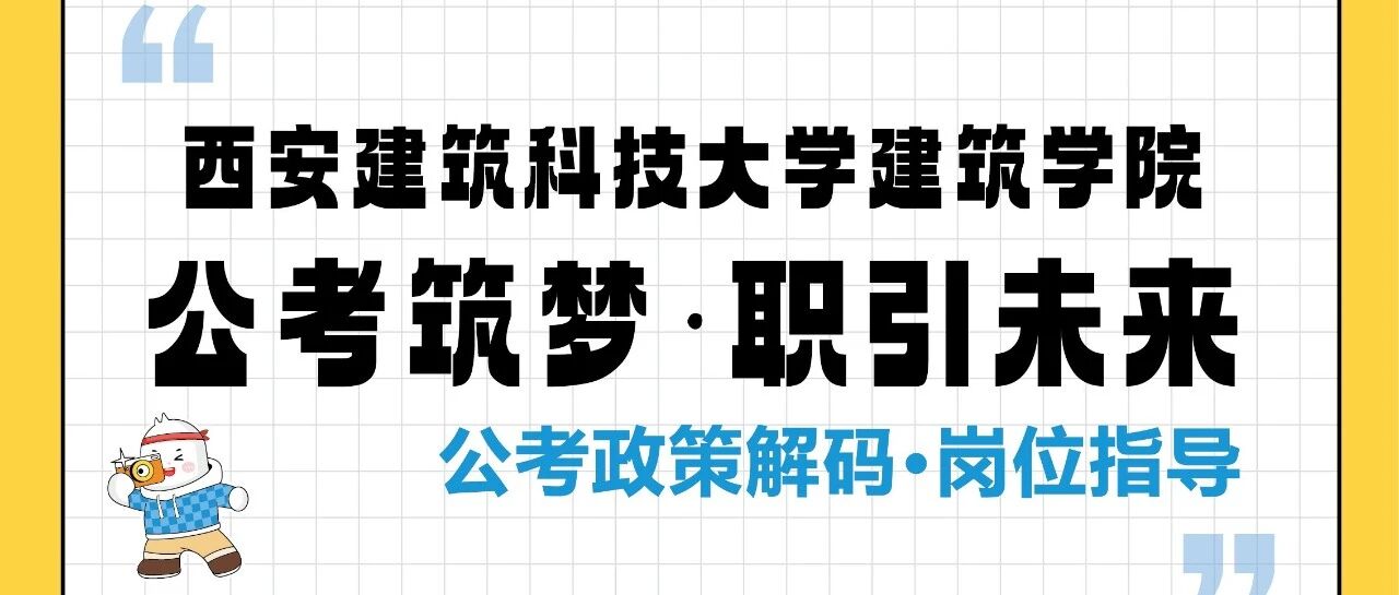 公考筑梦·职引未来｜建筑学院公考政策解码·岗位指导讲座封面