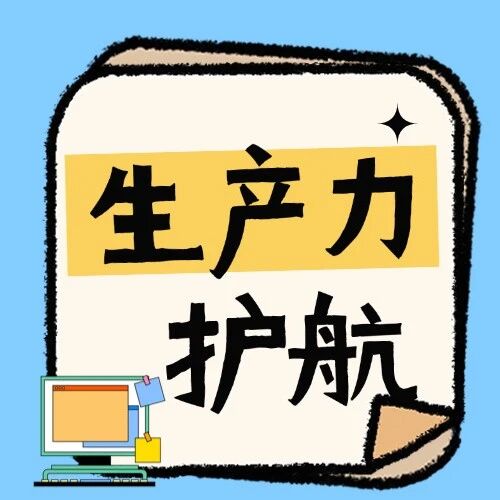暖心工程丨“升级焕新，芯清气爽”生产力工具护航行动开始啦！封面