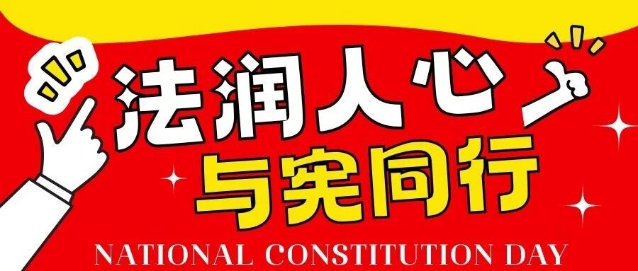 暖心工程丨“法润人心，与宪同行”12.4国家宪法日主题活动封面