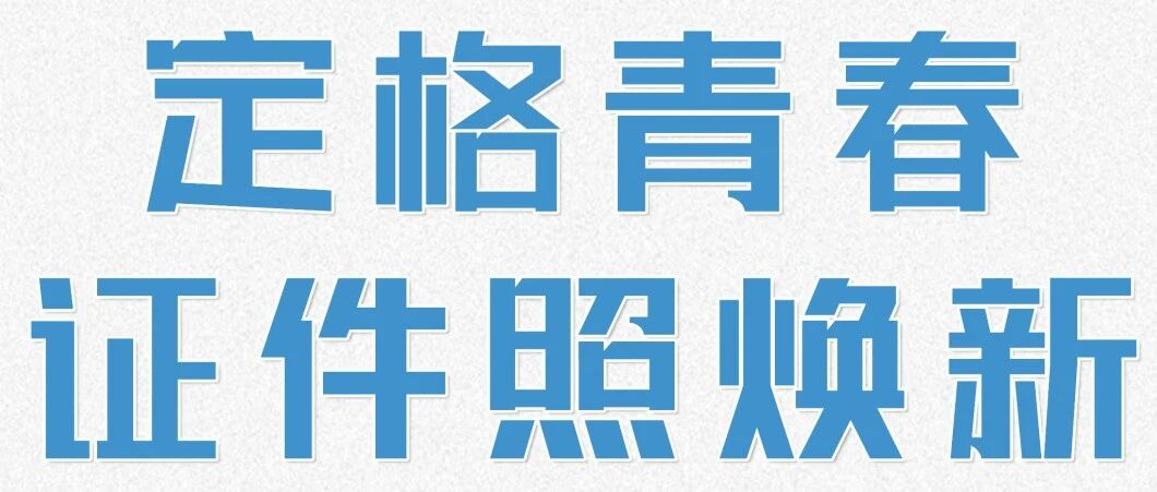 暖心工程丨“定格青春·证件照焕新”帮拍活动预告封面