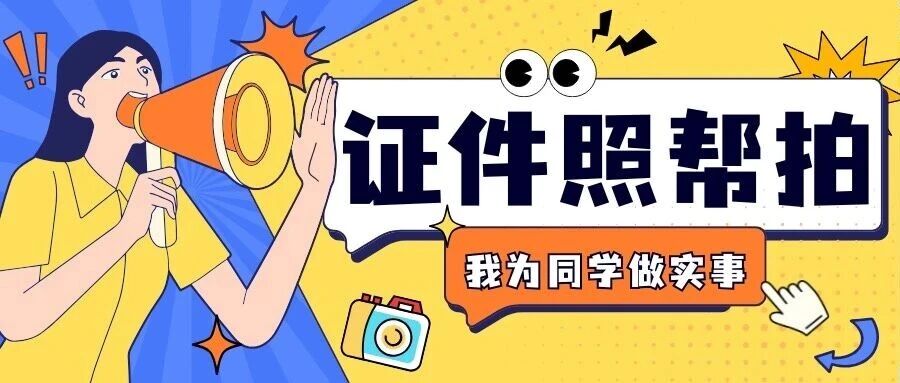暖心工程丨“定格青春·证件照焕新”帮拍活动圆满结束！封面