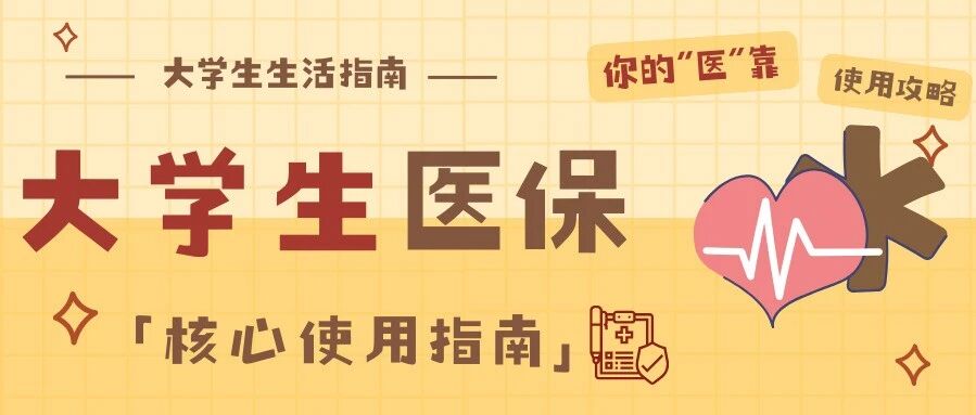 大学生生活指南丨你的“医”靠——大学生医保使用全攻略封面