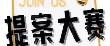 暖心工程丨第二届提案大赛，用你的金点子“点”亮校园！封面